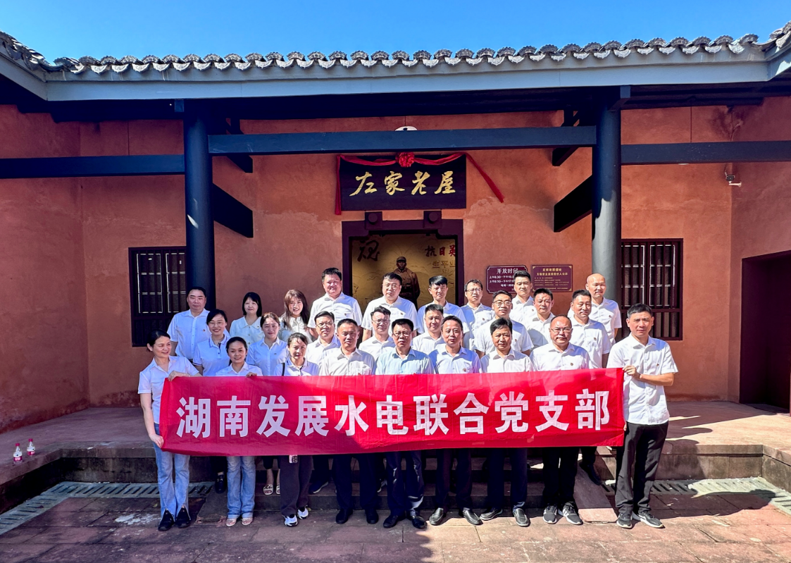 湖南发展水电联合党支部开展“重温红色历史 汲取奋进力量”现场教学活动